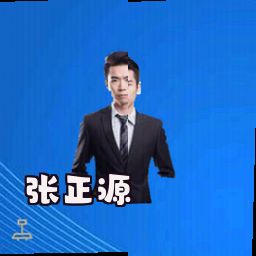 张正源