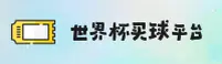 【官方】世界杯买球网站中文站—官方授权站点